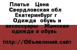 Платье › Цена ­ 350 - Свердловская обл., Екатеринбург г. Одежда, обувь и аксессуары » Женская одежда и обувь   